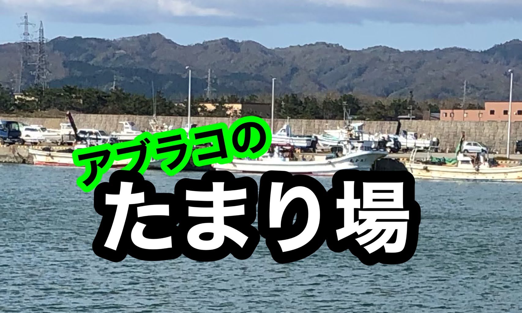 北海道 アブラコ アイナメ のたまり場を知ろう 釣果アップの秘訣