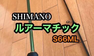 シマノ ルアーマチック スピニング S66ML レビュー 評価