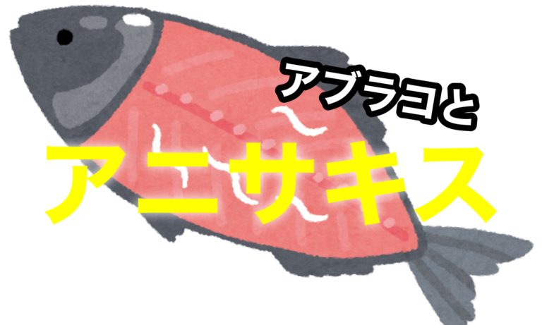 アブラコ アイナメ とアニサキス寄生虫の問題 Delight Hokkaido